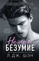 Нежное безумие (#1), Шэн Л. Дж. 