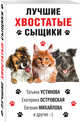 Лучшие хвостатые сыщики, Устинова Татьяна Витальевна, Серова Марина Сергеевна, Литвинова Анна Витальевна, Литвинов Сергей Витальевич, Михайлова Евгения, Островская Екатерина Николаевна, Мартова Людмила, Осинкина Рина 