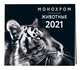 Монохром. Животные. Календарь настенный на 2021 год (300х300 мм), 