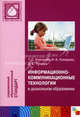 Информационно-коммуникационные технологии в дошкольном образовании. Комарова Т.С., Комарова И.И. и др, Комарова Ирина Ильинична, Туликов Алексей Викторович, Комарова Тамара Семеновна 