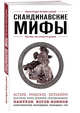 Скандинавские мифы, Семенова Анна Валерьевна 