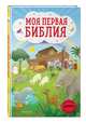 Моя первая Библия (ил. Г. Скотта), Кипарисова Светлана 