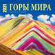 Горы мира. Календарь настенный на 16 месяцев на 2021 год (300х300 мм), 