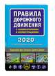 Правила дорожного движения с комментариями и иллюстрациями (с посл. изм. и доп. на 2020 год), 