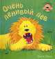 Поиграй со мной. Очень ленивый лев, Тикл Джек 