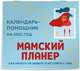 Мамский планер. Календарь-помощник на 2021 год (245х280 мм), 