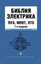 Библия электрика: ПУЭ, ПОТЭЭ, ПТЭЭП. 7-е издание, Усанов Владислав Константинович 
