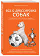 Все о дрессировке собак. Справочник ответственного хозяина, Степанов Валерий 