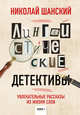 Лингвистические детективы. Увлекательные рассказы из жизни слов. Книга 1, Шанский Николай Максимович 