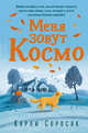Меня зовут Космо, Соросяк Карли 