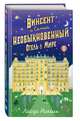 Винсент и Самый Необыкновенный Отель в Мире, Николь Лайза 
