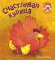 КИ Поиграй со мной. Счастливая курица. Джек Тикл, Тикл Джек 