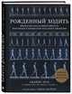 Рождённый ходить. Миофасциальная эффективность. Революция в понимании механики движения, Эрлз Джеймс 