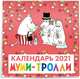 Муми-тролли. Календарь настенный на 2021 год (300х300 мм), 