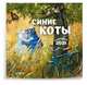 Синие коты. Календарь настенный на 2021 год (170х170 мм), Зенюк Ирина 