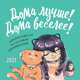 Дома лучше! Дома веселее! Календарь-навигатор по счастливому домопровождению. Календарь настенный на 2021 год (300х300), 