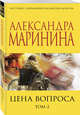 Цена вопроса. Том 2, Маринина Александра 