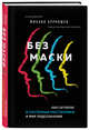 Без маски. Книга-погружение в системные расстановки и мир подсознания, Бурняшев Михаил Геннадьевич 