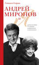 Андрей Миронов и я: роман-исповедь. 7-е изд., испр. и доп., Егорова Татьяна Николаевна 