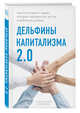 Дельфины капитализма 2.0. Еще 8 историй о людях, которые сделали все не так и добились успеха, Корк Алена, Тестов Андрей, Рыжкова Анна 