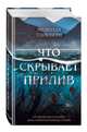 Что скрывает прилив, Солсбери Мелинда 