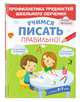 Учимся писать правильно!, Янушко Елена Альбиновна 