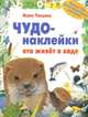 Чудо-наклейки. Кто живет в воде. Более 150 многоразовых наклеек, Вуд А.Дж., Бутенко К. 