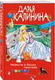 Невесты в белых тапочках, Калинина Дарья Александровна 