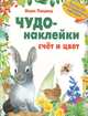 Чудо-наклейки. Счет и цвет. Более 150 многоразовых наклеек, Вуд А.Дж., Бутенко К. 