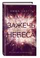 Зажечь небеса (#2), Скотт Эмма 