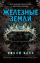 Истории фейри. Железные земли (#3), Блэк Холли 
