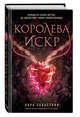 Королева искр (#3), Себастьян Лора 