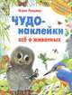 Чудо-наклейки. Все о животных. Более 150 многоразовых наклеек, Вуд А.Дж., Бутенко К. 