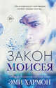 Закон Моисея, Хармон Эми 