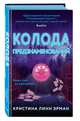 Колода предзнаменований (#2), Линн Эрман Кристина 