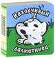 КИ Книги с пальчиковыми куклами. Находчивый далматинец, Лариса Бурмистрова, Виктор Мороз 