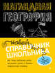 Наглядная география, Куклис Мария Станиславовна 