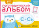 Логопедический альбом С-Сь, Янушко Елена Альбиновна 