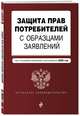 Защита прав потребителей с образцами заявлений. Текст с посл. изм. и доп. на 2020 г., 