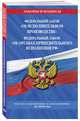 Федеральный закон "Об исполнительном производстве". Федеральный закон "Об органах принудительного исполнения Российской Федерации": тексты с посл. изм. и доп. на 2020 г., 