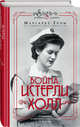 Война. Истерли Холл, Грэм Маргарет 
