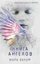 Книга ангелов (#3), Вульф Мара 