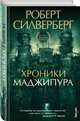 Хроники Маджипура, Силверберг Роберт 