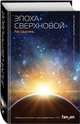 Эпоха сверхновой, Лю Цысинь 