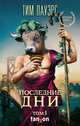 Последние дни. Том 1, Пауэрс Тим 