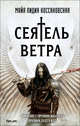 Сеятель Ветра, Коссаковская Майя Лидия 