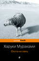 "Охота на овец" и ее продолжение "Дэнс, Дэнс, Дэнс" (комплект из 2 книг), Мураками Харуки 