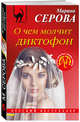 О чем молчит диктофон, Серова Марина Сергеевна 