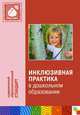 Инклюзивная практика в дошкольном образовании. Пособие для педагогов дошкольных учреждений, под. ред. Т. В. Волосовец, Е. Н. Кутеповой 