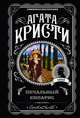 Печальный кипарис, Кристи Агата 